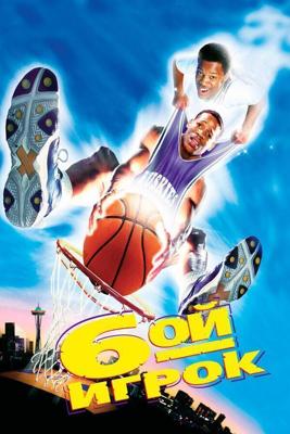 Шестой игрок / The Sixth Man (1997) смотреть онлайн бесплатно в отличном качестве