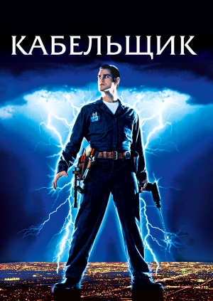 Кабельщик / The Cable Guy (1996) смотреть онлайн бесплатно в отличном качестве