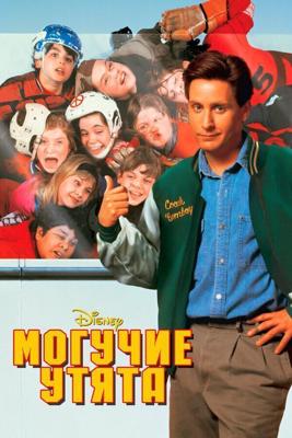 Могучие утята (The Mighty Ducks)  года смотреть онлайн бесплатно в отличном качестве. Постер