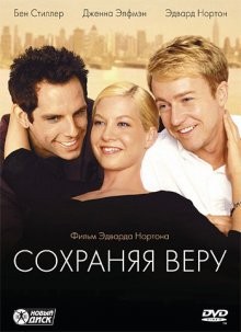 Сохраняя веру / Keeping the Faith (2000) смотреть онлайн бесплатно в отличном качестве