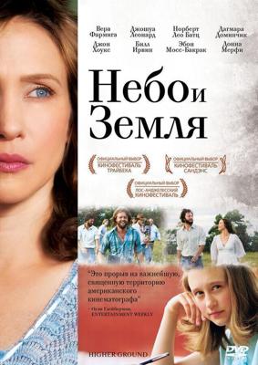 Небо и земля (Higher Ground) 2011 года смотреть онлайн бесплатно в отличном качестве. Постер