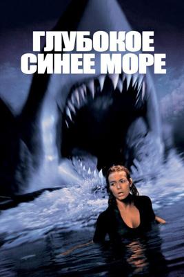 Глубокое синее море / Deep Blue Sea (None) смотреть онлайн бесплатно в отличном качестве