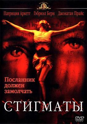 Стигматы / Stigmata (None) смотреть онлайн бесплатно в отличном качестве