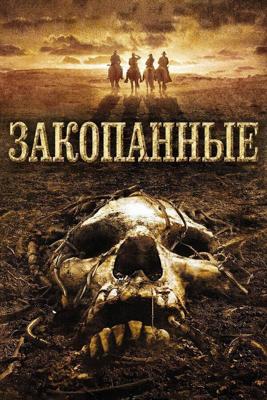 Закопанные (The Burrowers) 2008 года смотреть онлайн бесплатно в отличном качестве. Постер