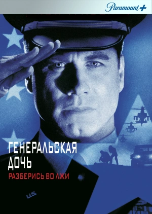 Генеральская дочь / The General's Daughter (1999) смотреть онлайн бесплатно в отличном качестве