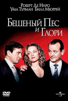 Бешеный пес и Глори / Mad Dog and Glory (1993) смотреть онлайн бесплатно в отличном качестве