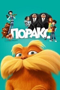 Лоракс / The Lorax (None) смотреть онлайн бесплатно в отличном качестве