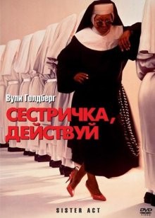 Сестричка, действуй / Sister Act (None) смотреть онлайн бесплатно в отличном качестве