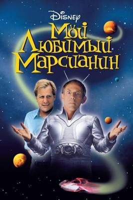 Мой любимый марсианин / My Favorite Martian (1999) смотреть онлайн бесплатно в отличном качестве