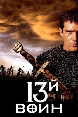 13-й воин / The 13th Warrior (1999) смотреть онлайн бесплатно в отличном качестве