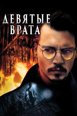 Девятые врата / The Ninth Gate (None) смотреть онлайн бесплатно в отличном качестве