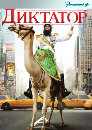 Диктатор / The Dictator (2012) смотреть онлайн бесплатно в отличном качестве