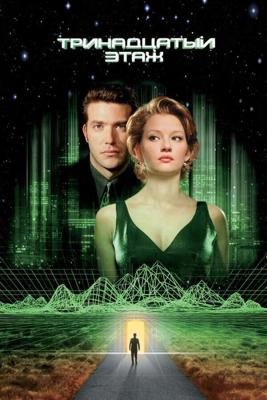 Тринадцатый этаж / The Thirteenth Floor (1999) смотреть онлайн бесплатно в отличном качестве