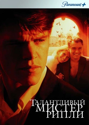 Талантливый мистер Рипли / The Talented Mr. Ripley (None) смотреть онлайн бесплатно в отличном качестве