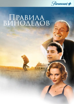 Правила виноделов / The Cider House Rules (1999) смотреть онлайн бесплатно в отличном качестве