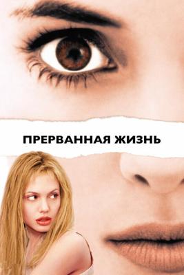 Прерванная жизнь / Girl, Interrupted (None) смотреть онлайн бесплатно в отличном качестве