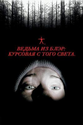 Ведьма из Блэр: Курсовая с того света / The Blair Witch Project (None) смотреть онлайн бесплатно в отличном качестве