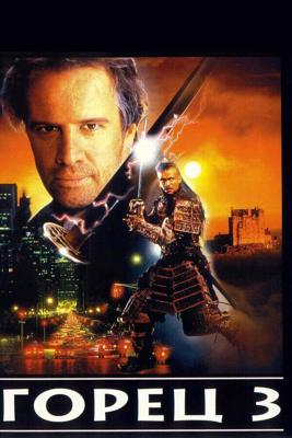 Горец 3: Последнее измерение / Highlander III: The Sorcerer (None) смотреть онлайн бесплатно в отличном качестве