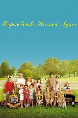 Королевство полной луны / Moonrise Kingdom (2012) смотреть онлайн бесплатно в отличном качестве