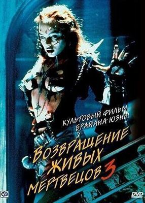 Возвращение живых мертвецов 3 / Return of the Living Dead III (None) смотреть онлайн бесплатно в отличном качестве