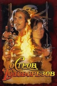 Остров головорезов / Cutthroat Island (None) смотреть онлайн бесплатно в отличном качестве