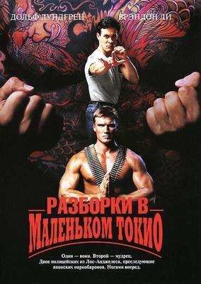 Разборки в маленьком Токио / Showdown in Little Tokyo (1991) смотреть онлайн бесплатно в отличном качестве