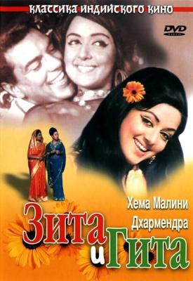 Зита и Гита (Seeta Aur Geeta) 1972 года смотреть онлайн бесплатно в отличном качестве. Постер