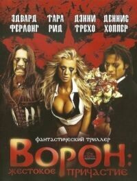 Ворон 4: Жестокое причастие (The Crow: Wicked Prayer) 2005 года смотреть онлайн бесплатно в отличном качестве. Постер