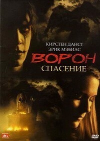 Ворон 3: Спасение / The Crow: Salvation (2000) смотреть онлайн бесплатно в отличном качестве