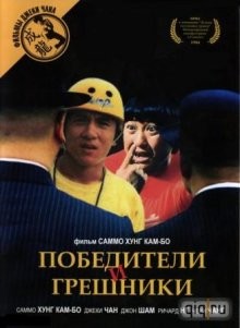 Победители и грешники / Qi mou miao ji: Wu fu xing (1983) смотреть онлайн бесплатно в отличном качестве