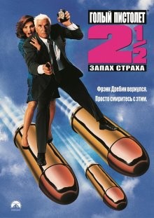 Голый пистолет 2 1/2: Запах страха / The Naked Gun 2½: The Smell of Fear (None) смотреть онлайн бесплатно в отличном качестве