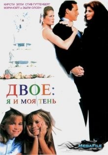 Двое: я и моя тень / It Takes Two (None) смотреть онлайн бесплатно в отличном качестве