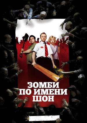 Зомби по имени Шон / Shaun of the Dead (None) смотреть онлайн бесплатно в отличном качестве