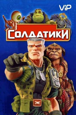 Солдатики / Small Soldiers (1998) смотреть онлайн бесплатно в отличном качестве