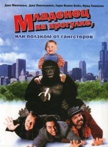 Младенец на прогулке, или ползком от гангстеров / Baby's Day Out () смотреть онлайн бесплатно в отличном качестве