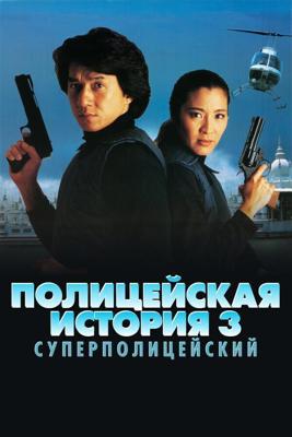 Полицейская история 3: Суперполицейский / Ging chat goo si 3: Chiu kup ging chat (1992) смотреть онлайн бесплатно в отличном качестве