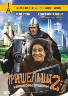 Пришельцы 2: Коридоры времени / Les couloirs du temps: Les visiteurs 2 (None) смотреть онлайн бесплатно в отличном качестве