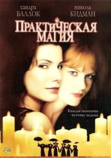 Практическая магия / Practical Magic (None) смотреть онлайн бесплатно в отличном качестве