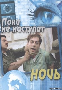 Пока не наступит ночь / Before Night Falls (2000) смотреть онлайн бесплатно в отличном качестве