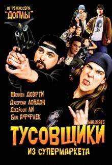 Тусовщики из супермаркета / Mallrats () смотреть онлайн бесплатно в отличном качестве