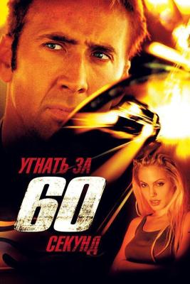 Угнать за 60 секунд / Gone in Sixty Seconds (2000) смотреть онлайн бесплатно в отличном качестве