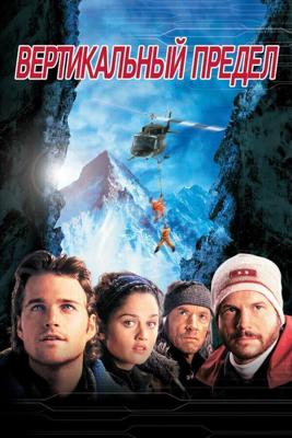 Вертикальный предел (Vertical Limit) 2000 года смотреть онлайн бесплатно в отличном качестве. Постер