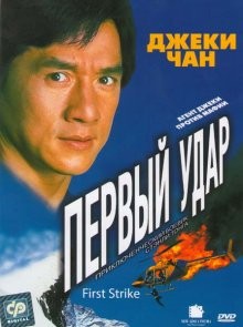 Первый удар / Ging chaat goo si 4: Ji gaan daan yam mo () смотреть онлайн бесплатно в отличном качестве