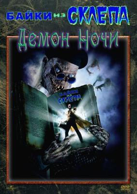 Байки из склепа: Демон ночи / Tales from the Crypt: Demon Knight (None) смотреть онлайн бесплатно в отличном качестве