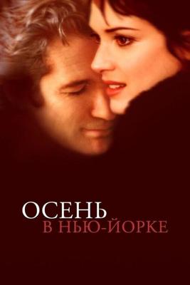 Осень в Нью-Йорке (Autumn in New York) 2000 года смотреть онлайн бесплатно в отличном качестве. Постер