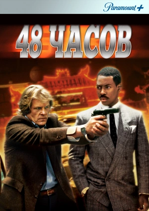 48 часов