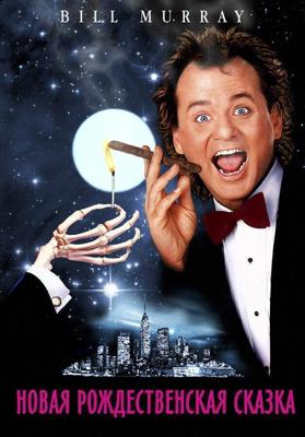 Новая рождественская сказка / Scrooged (1988) смотреть онлайн бесплатно в отличном качестве