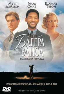 Легенда Багера Ванса / The Legend of Bagger Vance (2000) смотреть онлайн бесплатно в отличном качестве