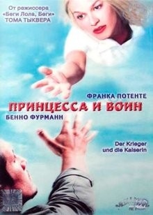 Принцесса и воин / Der Krieger und die Kaiserin (2000) смотреть онлайн бесплатно в отличном качестве