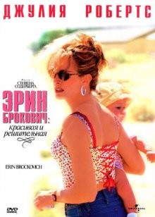 Эрин Брокович / Erin Brockovich (2000) смотреть онлайн бесплатно в отличном качестве